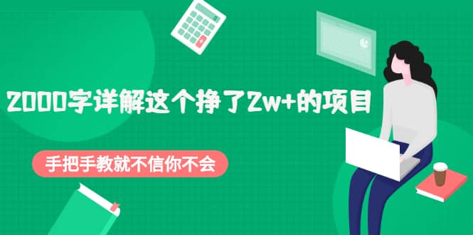 2000字详解这个挣了2w 的项目，手把手教就不信你不会【付费文章】-创想网
