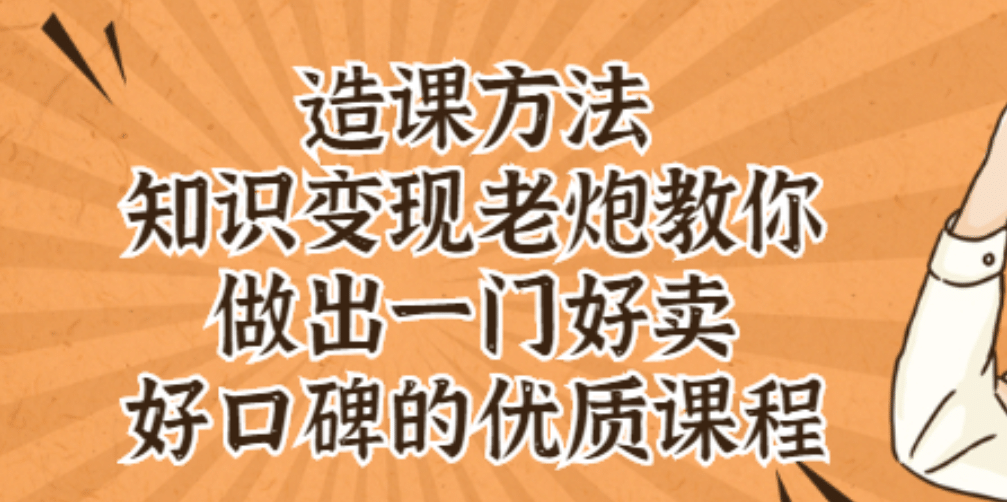 知识变现老炮教你做出一门好卖、好口碑的优质课程-创想网