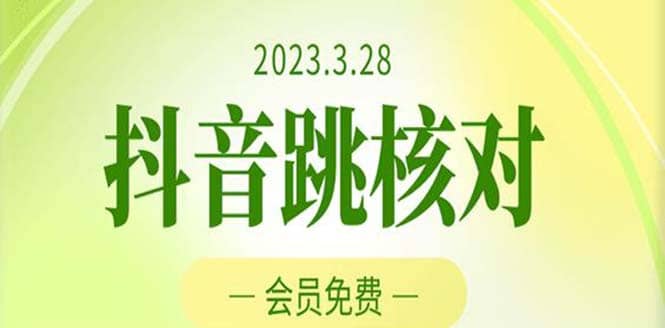 2023年3月28抖音跳核对 外面收费1000元的技术 会员自测 黑科技随时可能和谐-创想网