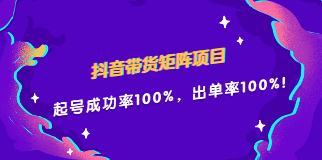 抖音带货矩阵项目，起号成功率100%，出单率100%！-创想网