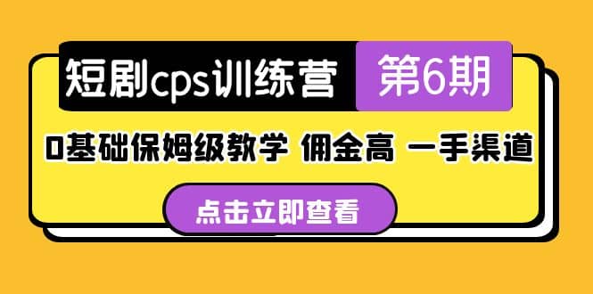 盗坤·短剧cps训练营第6期，0基础保姆级教学，佣金高，一手渠道-创想网