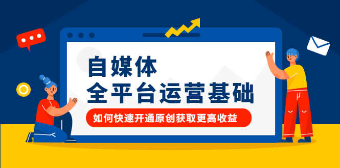 自媒体全平台运营基础，如何快速开通原创获取更高收益-创想网
