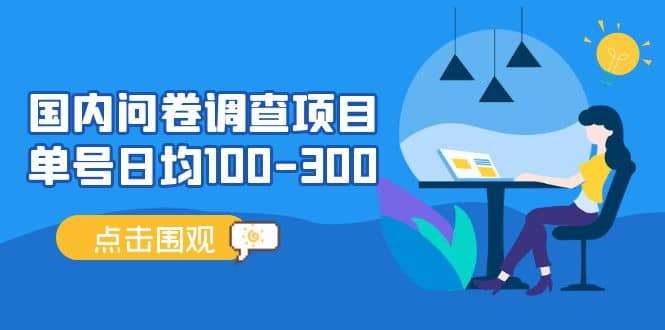 国内问卷调查项目，操作简单，时间灵活-创想网