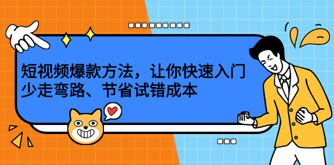 短视频爆款方法，让你快速入门、少走弯路、节省试错成本-创想网