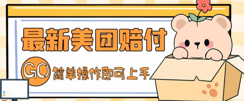 外面收费288的最新美团赔FU项目，点过的外卖都能赔FU【详细玩法教程】-创想网