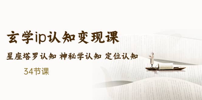 售价2890的玄学ip认知变现课 星座塔罗认知 神秘学认知 定位认知 (34节课)-创想网