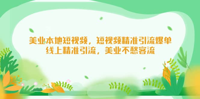 美业本地短视频，短视频精准引流爆单，线上精准引流，美业不愁客流-创想网