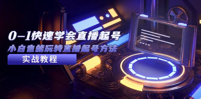 2023从0-1快速学会直播起号，小白也能玩转直播起号方法实战流程-创想网