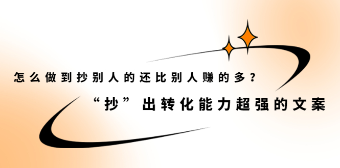 怎么做到抄别人的还比别人赚的多？【付费文章】-创想网