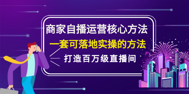 商家自播运营核心方法，一套可落地实操的方法，打造百万级直播间-创想网