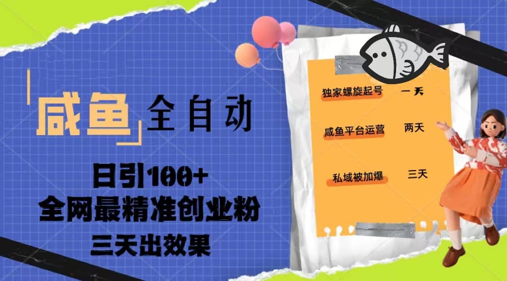 23年咸鱼全自动暴力引创业粉课程，日引100 三天出效果-创想网