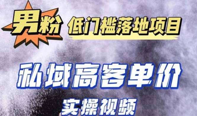 最新超耐造男粉项目实操教程，抖音快手引流到私域自动成交-创想网