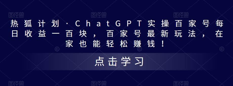 热狐计划·Chat.GPT实操百家号最新玩法-创想网