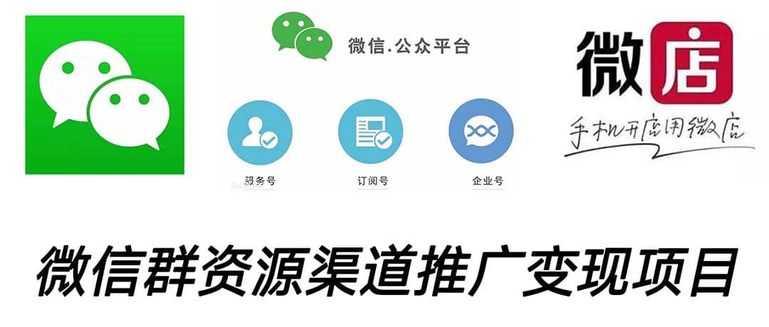 微信群码资源渠道内循环推广变现项目，多种变现方式，打通你的管道收益-创想网