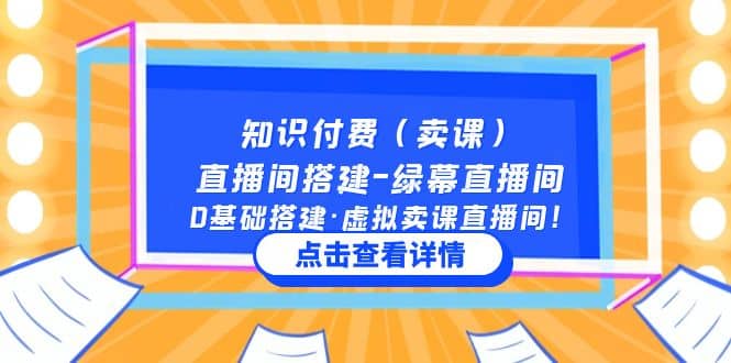 知识付费（卖课）直播间搭建-绿幕直播间，0基础搭建·虚拟卖课直播间-创想网