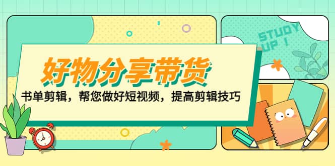 好物/分享/带货、书单剪辑，帮您做好短视频，提高剪辑技巧 打造百人直播间-创想网