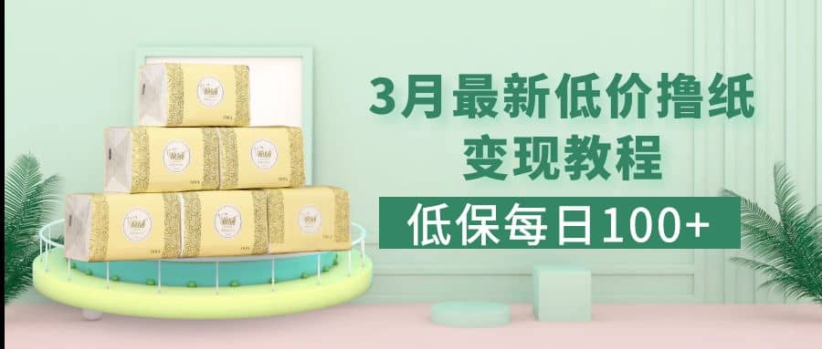 低保(每日100 )3月最新拼多多果冻宝盒低价撸纸变现 销售详细教程-创想网