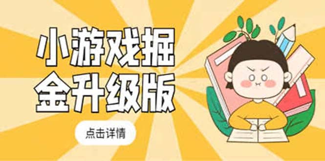 小游戏掘金最新卡包升级版玩法教程，吊打外边工作室教程-创想网