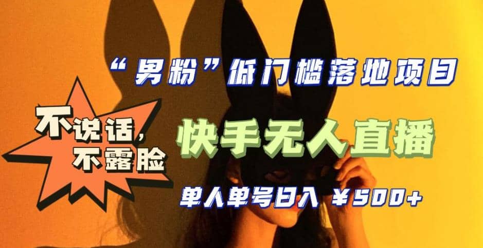 【全新升级】0基础单人单号单晚500 ，不说话 不露脸 4月最新快手无人直播-创想网