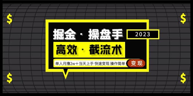 掘金·操盘手（高效·截流术）单人·月撸2万＋当天上手 快速变现 操作简单-创想网