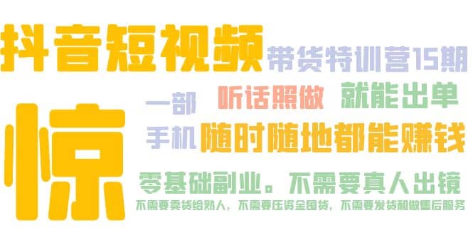 抖音短视频·带货特训营15期 一部手机 听话照做 就能出单-创想网