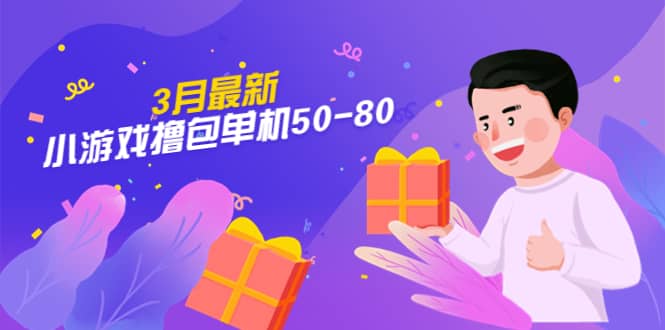 【外面收费980】3月最新小游戏撸包单机50-80，详细操作教程-创想网