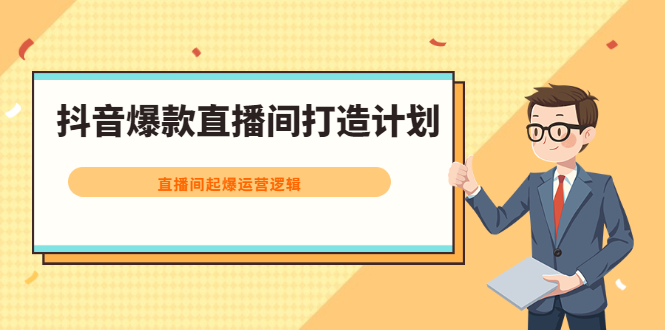 抖音爆款直播间打造计划，直播间起爆运营逻辑-创想网