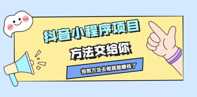 抖音小程序项目，方法交给你，按照方法去做就行了-创想网