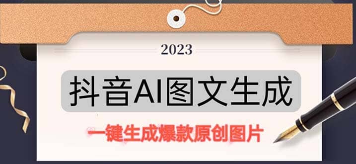 抖音AI原创图文项目：一键根据关键字生成原创图片，每天10分钟-创想网