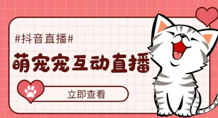 抖音萌宠宠直播项目，可虚拟人直播，抖音报白，实时互动直播【软件 教程】-创想网
