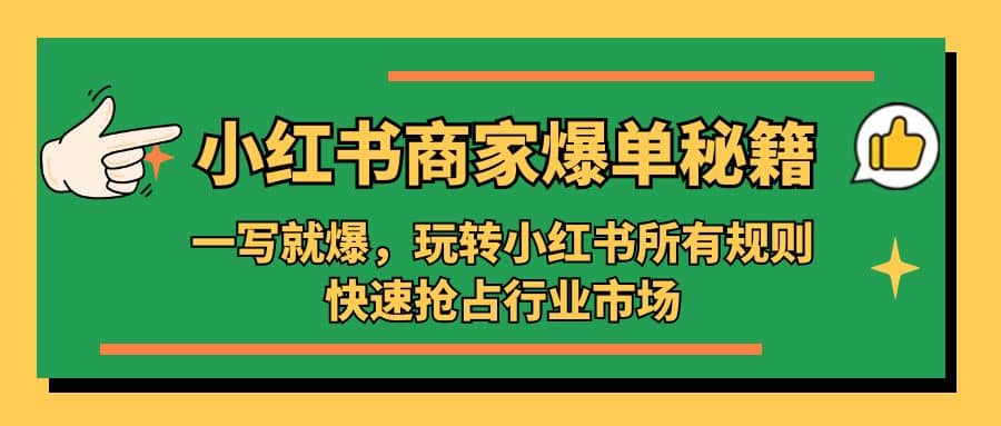 小红书·商家爆单秘籍：一写就爆，玩转小红书所有规则，快速抢占行业市场-创想网
