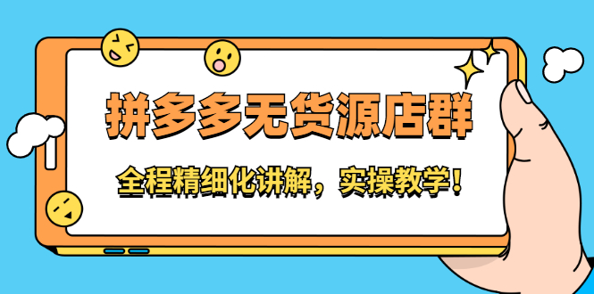 拼多多无货源店群：全程精细化讲解，实操教学-创想网