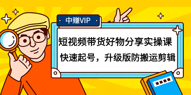 短视频带货好物分享实操课：快速起号，升级版防搬运剪辑-创想网