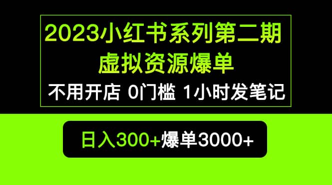 2023小红书系列第二期 虚拟资源私域变现爆单，不用开店简单暴利0门槛发笔记-创想网