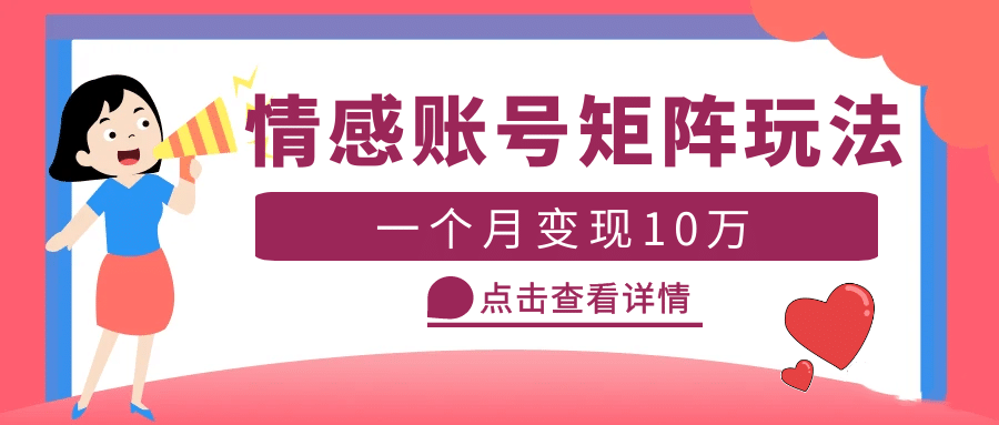 云天情感账号矩阵项目，简单操作，可放大（教程 素材）-创想网