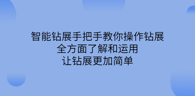 智能钻展手把手教你操作钻展，全方面了解和运用，让钻展更加简单-创想网