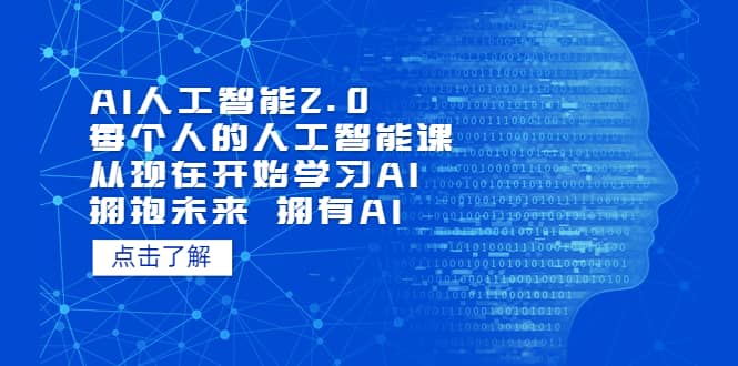 AI人工智能2.0：每个人的人工智能课：从现在开始学习AI（4月22更新）-创想网