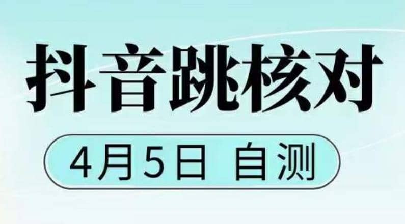 抖音0405最新注册跳核对，已测试，有概率，有需要的自测，随时失效-创想网