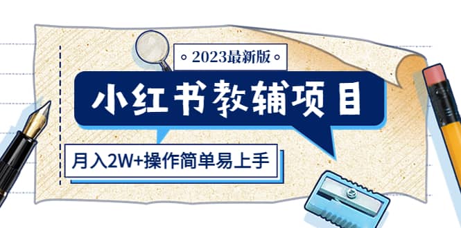 小红书教辅项目2023最新版：收益上限高（月2W 操作简单易上手）-创想网