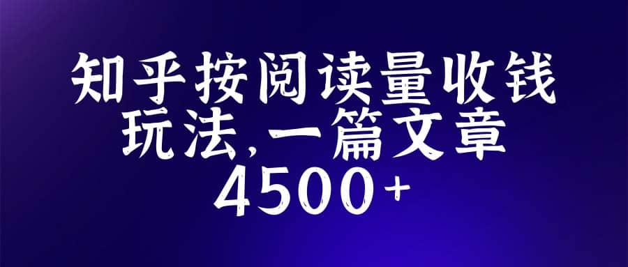 知乎创作最新招募玩法，一篇文章最高4500【详细玩法教程】-创想网