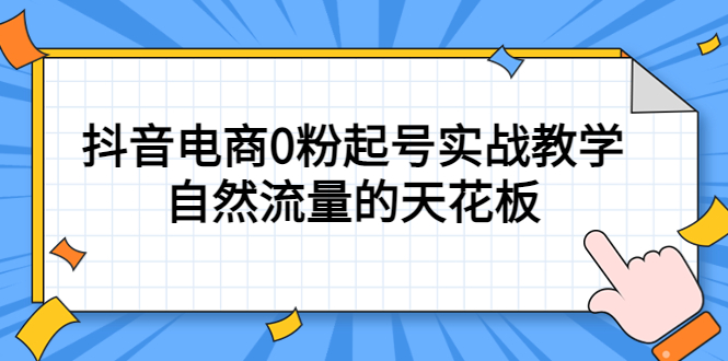 4月最新线上课，抖音电商0粉起号实战教学，自然流量的天花板-创想网