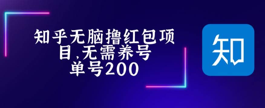 最新知乎撸红包项长久稳定项目，稳定轻松撸低保【详细玩法教程】-创想网