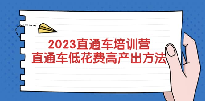 2023直通车培训营：直通车低花费-高产出的方法公布-创想网