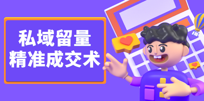 私域留量精准成交术，学习打造自己的私域流量，价值699元-创想网