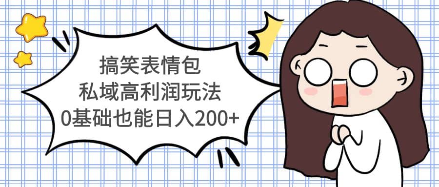搞笑表情包私域高利润玩法-创想网