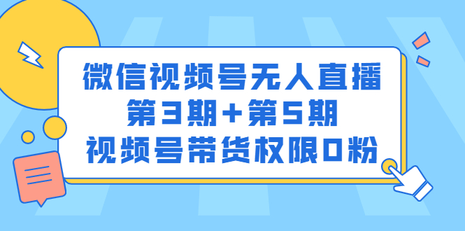 微信视频号无人直播第3期 第5期，视频号带货权限0粉价值1180元-创想网