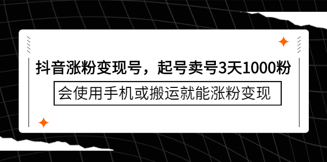 抖音涨粉变现号，起号卖号3天千粉，会使用手机或搬运就能涨粉变现-创想网