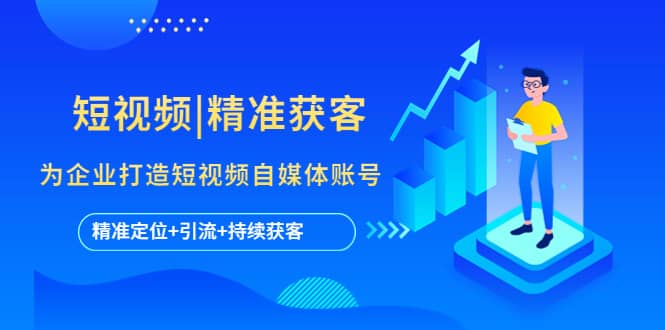 短视频|精准获客 为企业打造短视频自媒体账号 (精准定位 引流 持续获客)-创想网