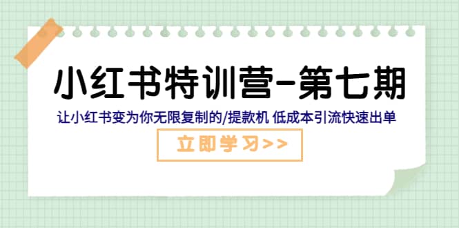 小红书特训营-第七期 让小红书变为你无限复制的/提款机 低成本引流快速出单-创想网