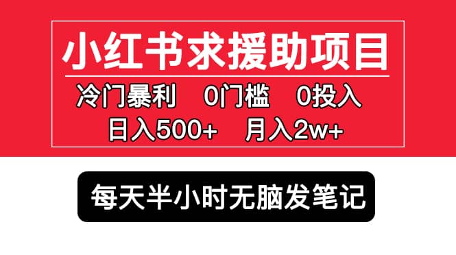 小红书求援助项目，冷门0门槛无脑发笔记-创想网